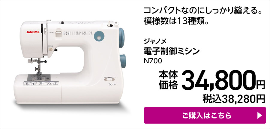 ジャノメ 電子制御ミシン N700 ご購入はこちら