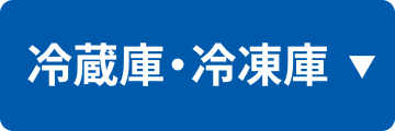 冷蔵庫・冷凍庫