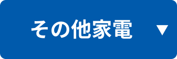 その他家電