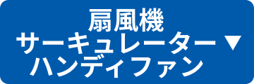 扇風機・サーキュレーター・ハンディファン