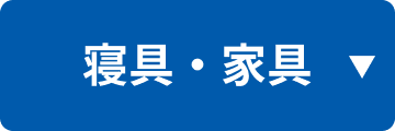 寝具・家具