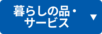 暮らしの品・サービス