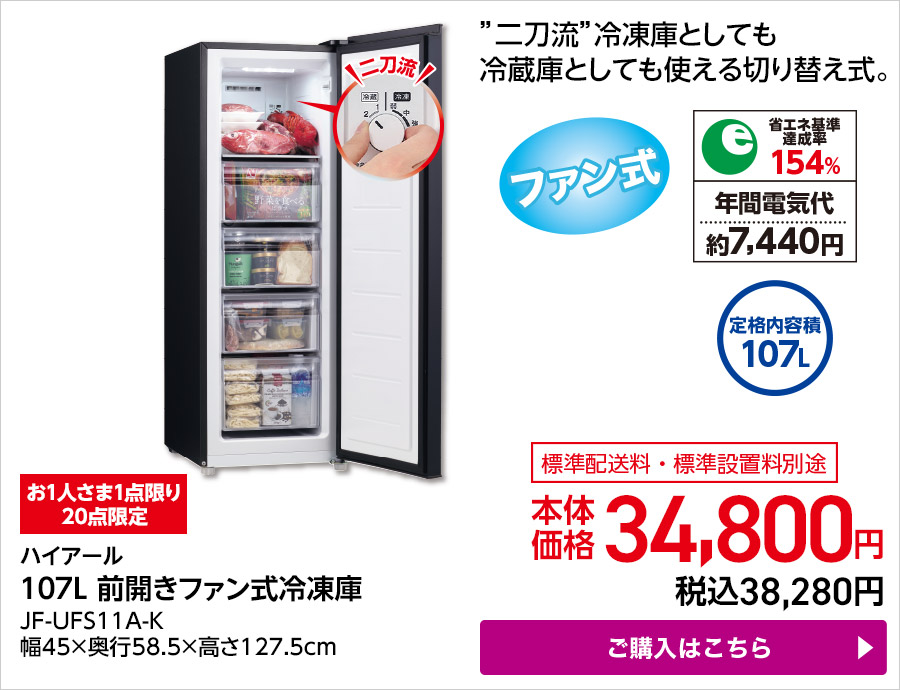 ハイアール １０７Ｌ 前開きファン式冷凍庫 JF-UFS11A-K 幅45×奥行58.5×高さ127.5cm ご購入はこちら