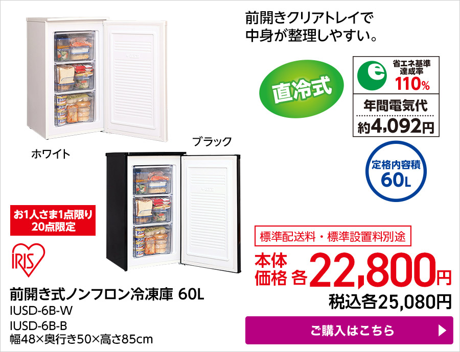 アイリスオーヤマ 前開き式ノンフロン冷凍庫 60L IUSD-6B-W IUSD-6B-B 幅48×奥行き50×高さ85cm ご購入はこちら