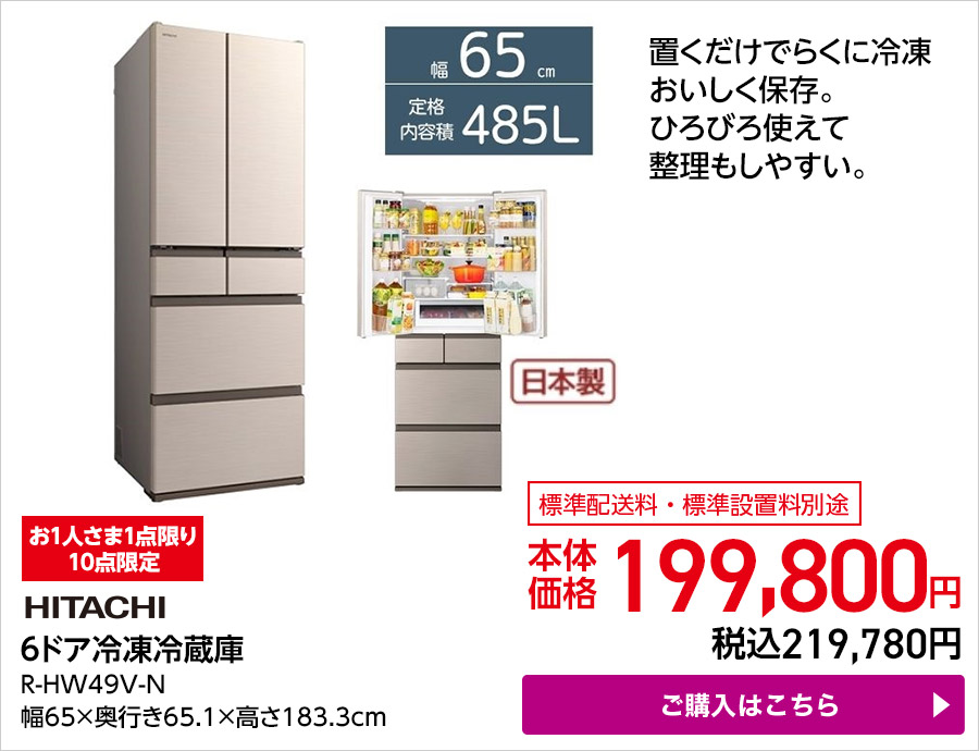 10点限定 HITACHI ６ドア冷凍冷蔵庫 R-HW49V-N 幅65×奥行き65.1×高さ183.3cm ご購入はこちら