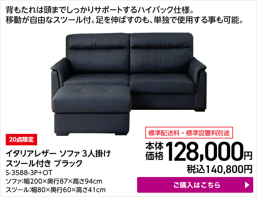20点限定 イタリアレザー ソファ3人掛け スツール付き ブラック S-3588-3P+OT ソファ：幅200×奥行87×高さ94cm スツール：幅80×奥行60×高さ41cm ご購入はこちら