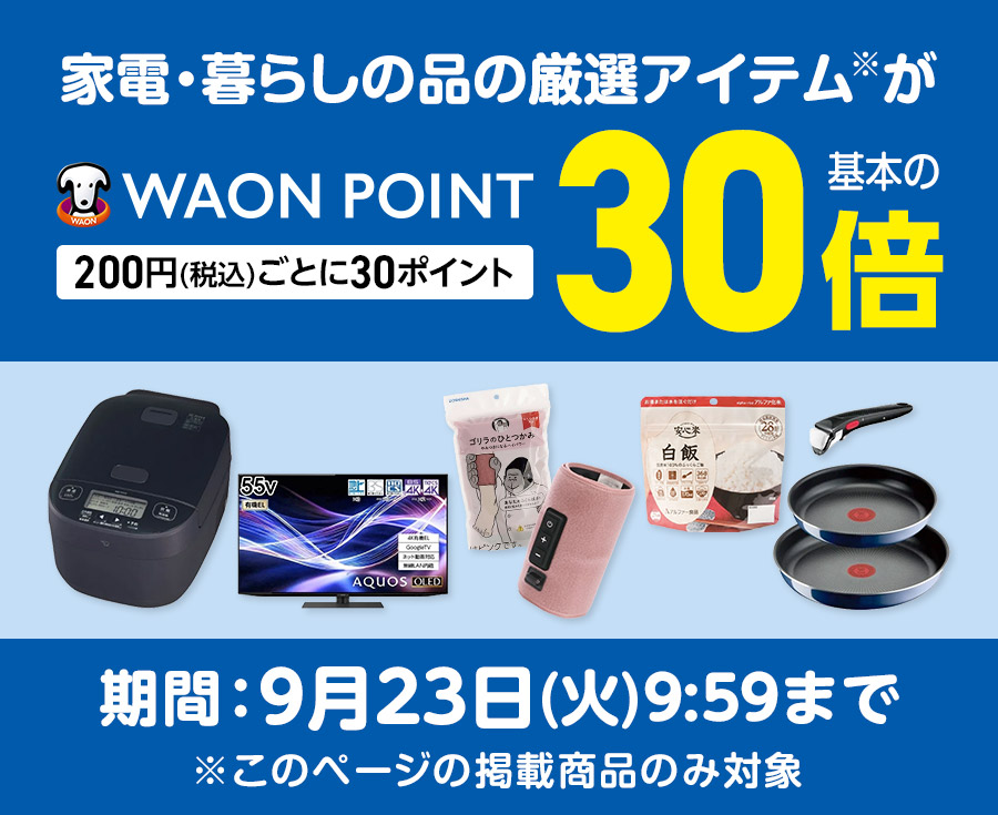 WAON POINT 30倍｜イオン公式通販「イオンスタイルオンライン」