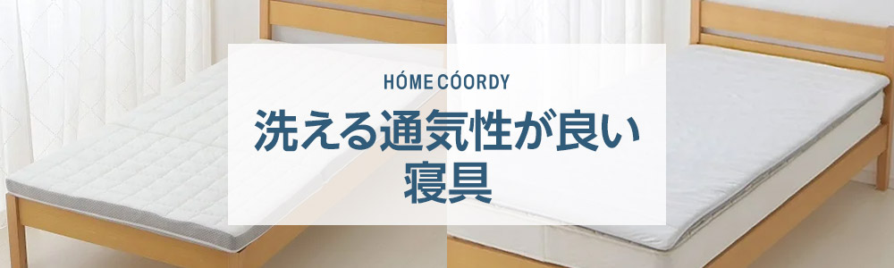 ホームコーディ 洗える通気性が良い寝具