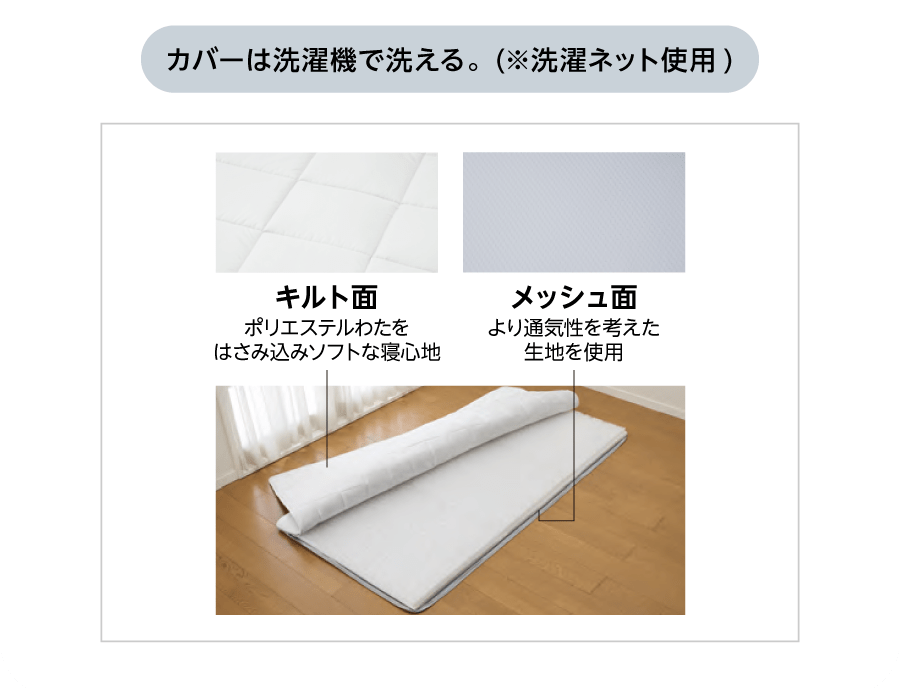 カバーは洗濯機で洗える。(※洗濯ネット使用)