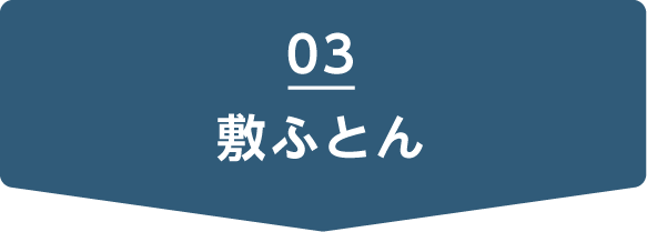 敷ふとん