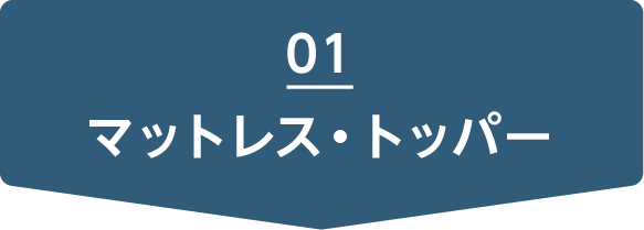 マットレス・トッパー
