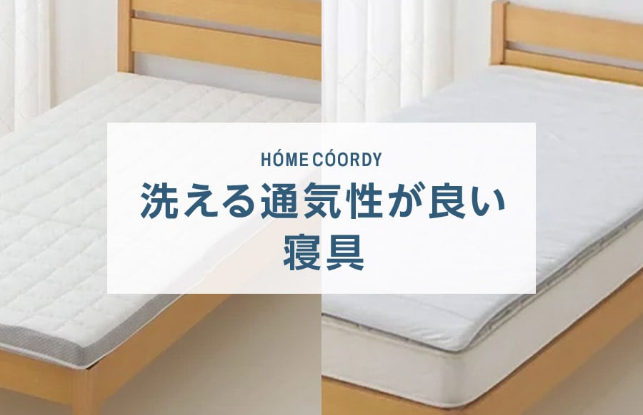 HOME COORDY 洗える通気性が良い寝具