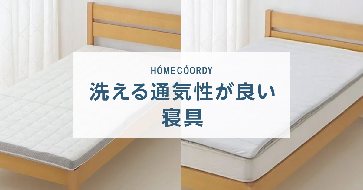 ホームコーディ 洗える通気性が良い寝具｜イオン公式通販「イオン