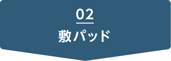 敷パッド