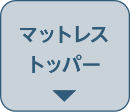 マットレス・トッパー