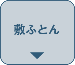 敷ふとん