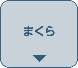 まくら