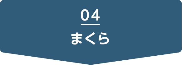 まくら
