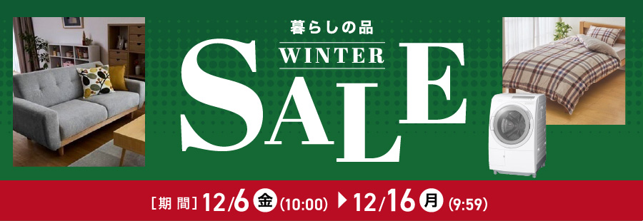 暮らしの品 ウィンターセール｜イオン公式通販「イオンスタイル
