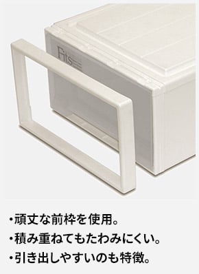 頑丈な前枠を使用。 積み重ねてもたわみにくい。 引き出しやすいのも特徴。