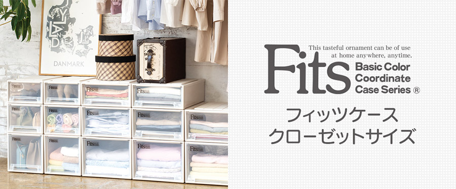 フィッツケース クローゼットサイズ
