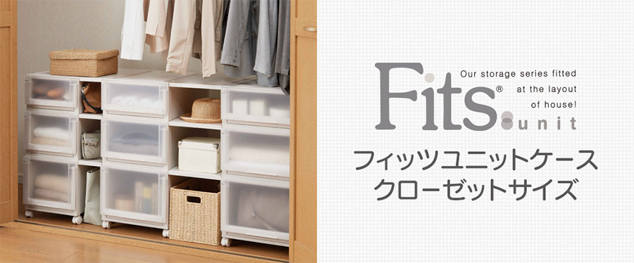 フィッツユニットケース クローゼットサイズ