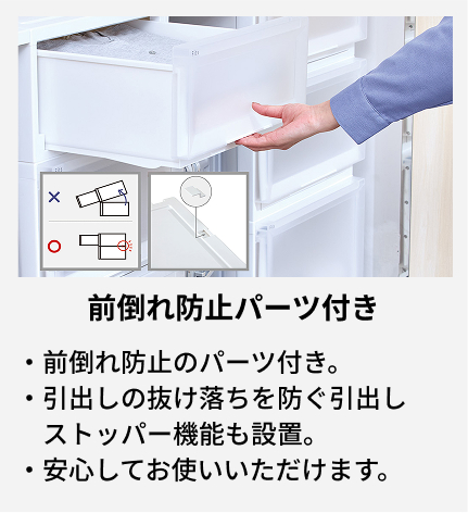 前倒れ防止のパーツ付き。 引出しの抜け落ちを防ぐ引出しストッパー機能も設置。 安心してお使いいただけます。