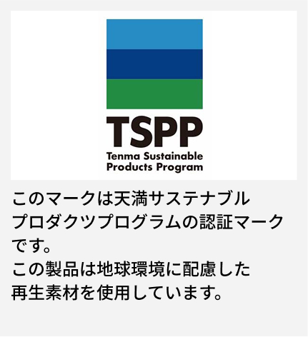 このマークは天満サステナブルプロダクツプログラムの認証マークです。 この製品は地球環境に配慮した再生素材を使用しています。