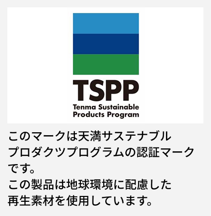 このマークは天満サステナブルプロダクツプログラムの認証マークです。 この製品は地球環境に配慮した再生素材を使用しています。