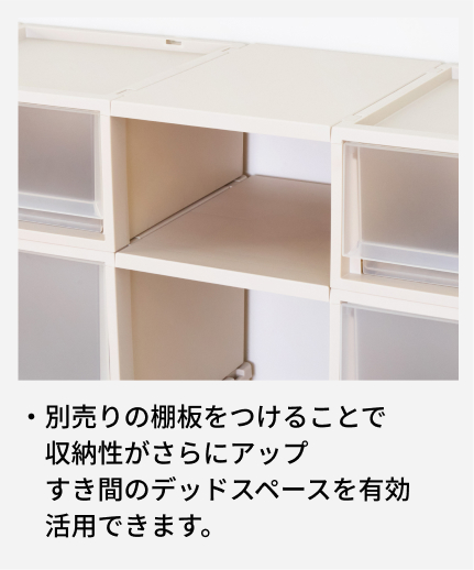 別売りの棚板をつけることで収納性がさらにアップ  すき間のデッドスペースを有効活用できます。