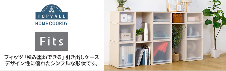 TOPVALU HOME COORDY Fits フィッツ「積み重ねできる」引き出しケース デザイン性に優れたシンプルな形状です。