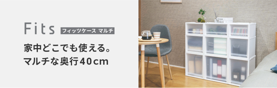 Fits フィッツケース マルチ 家中どこでも使える。マルチな奥行40cm