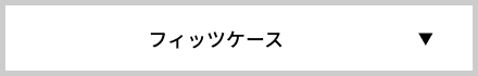 フィッツケース