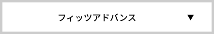 フィッツアドバンス