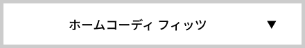 ホームコーディ フィッツ