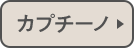 カプチーノ