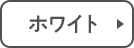 ホワイト