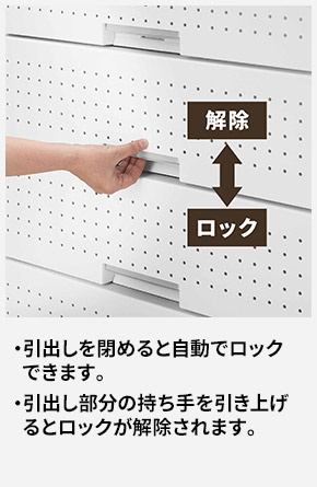 引出しを閉めると自動でロックできます。 引出し部分の持ち手を引き上げるとロックが解除されます。