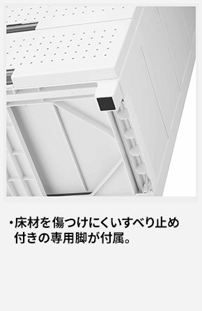 床材を傷つけにくいすべり止め付きの専用脚が付属。