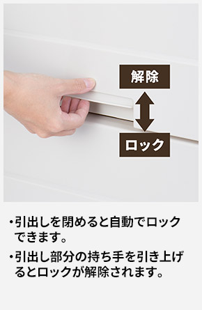 引出しを閉めると自動でロックできます。 引出し部分の持ち手を引き上げるとロックが解除されます。