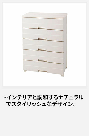 インテリアと調和するナチュラルでスタイリッシュなデザイン。
