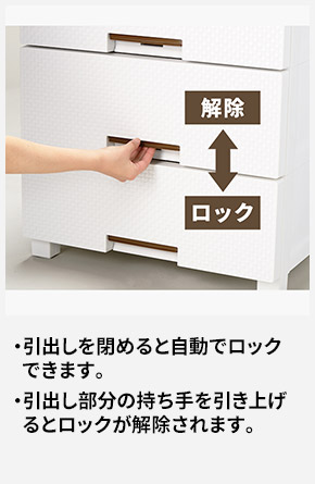 引出しを閉めると自動でロックできます。 引出し部分の持ち手を引き上げるとロックが解除されます。