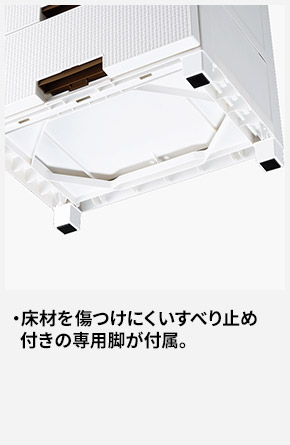 床材を傷つけにくいすべり止め付きの専用脚が付属。