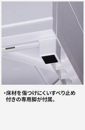 床材を傷つけにくいすべり止め付きの専用脚が付属。