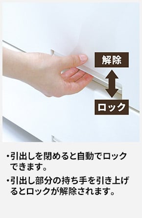引出しを閉めると自動でロックできます。 引出し部分の持ち手を引き上げるとロックが解除されます。