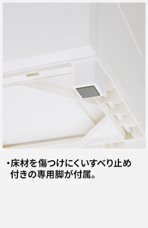 床材を傷つけにくいすべり止め付きの専用脚が付属。