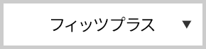 フィッツプラス