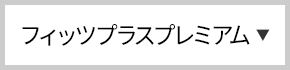 フィッツプラスプレミアム