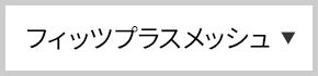 フィッツプラスメッシュ