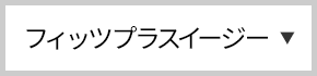 フィッツプラスイージー